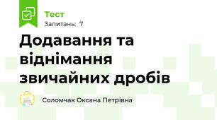 Додавання та віднімання звичайних дробів