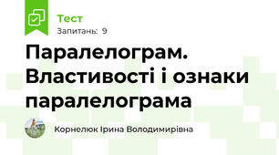 Паралелограм. Властивості і ознаки паралелограма