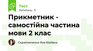 Прикметник - самостійна частина мови 2 клас
