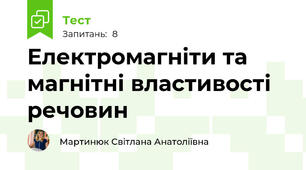 Електромагніти та магнітні властивості речовин