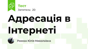 Адресація в Інтернеті
