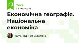 Економічна географія. Національна економіка