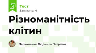 Різноманітність клітин