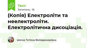 (Копія) Електроліти та неелектроліти. Електролітична дисоціація.