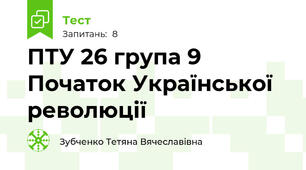 ПТУ 26 група 9 Початок Української революції