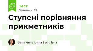 Ступені порівняння прикметників
