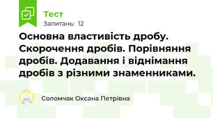 Основна властивість дробу. Скорочення дробів. Порівняння дробів. Додавання і віднімання дробів з різними знаменниками. 