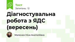 Діагностувальна робота з ЯДС (вересень)
