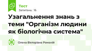 Узагальнення знань з теми "Організм людини як біологічна система"