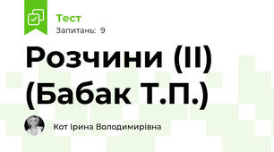 Розчини (ІІ) (Бабак Т.П.)