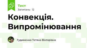 Конвекція. Випромінювання