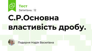 С.Р.Основна властивість дробу. 
