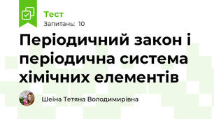 Періодичний закон і періодична система хімічних елементів