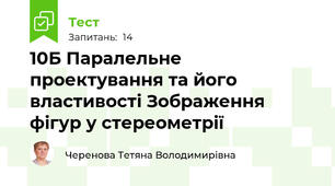 10Б Паралельне проектування та його властивості Зображення фігур у стереометрії
