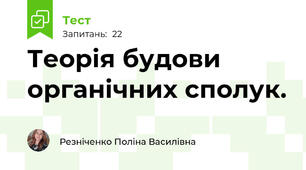  Теорія будови органічних сполук.