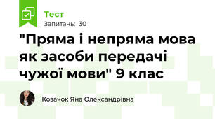  "Пряма і непряма мова  як засоби передачі чужої мови" 9 клас