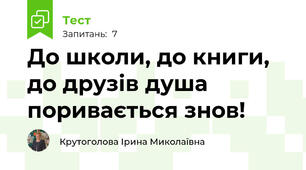 До школи, до книги, до друзів душа поривається знов!