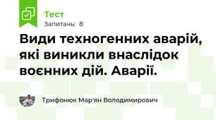 Види техногенних аварій, які виникли внаслідок воєнних дій. Аварії.