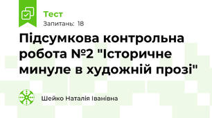 Підсумкова контрольна робота №2 "Історичне минуле в художній прозі" 