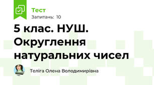 5 клас. НУШ. Округлення натуральних чисел