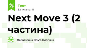 Next Move 3 (2 частина)