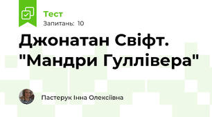 Джонатан Свіфт. "Мандри Гуллівера"