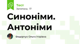 Синоніми. Антоніми