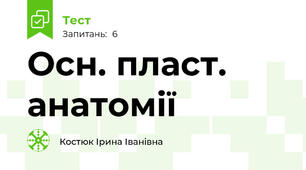 Осн. пласт. анатомії 