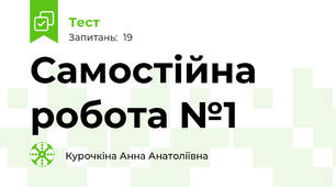 Самостійна робота №1