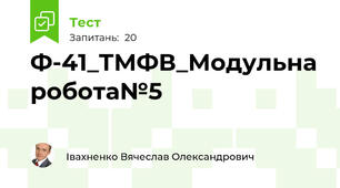 Ф-41_ТМФВ_Модульна робота№5