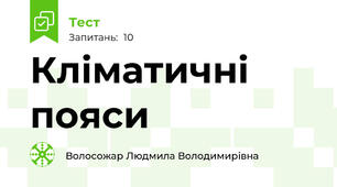 Кліматичні пояси 
