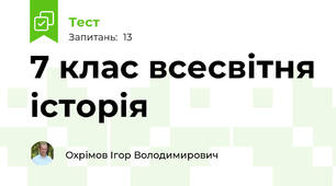 7 клас всесвітня історія