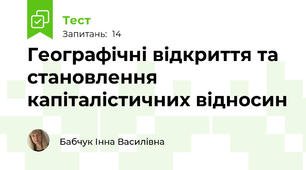 Географічні відкриття та становлення капіталістичних відносин