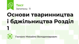 Основи тваринництва і бджільництва Розділ 1
