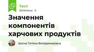 Значення компонентів харчових продуктів