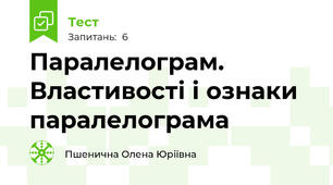  Паралелограм. Властивості і ознаки паралелограма