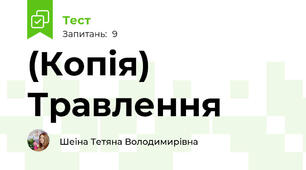 (Копія) Травлення
