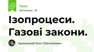 Ізопроцеси. Газові закони.