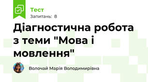 Діагностична робота з теми "Мова і мовлення"