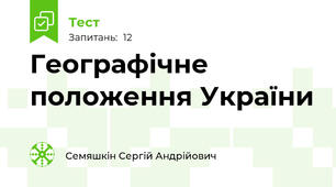 Географічне положення України