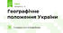 Географічне положення України