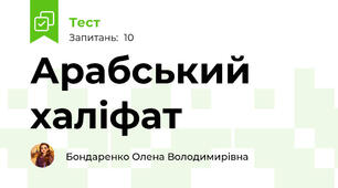Арабський халіфат