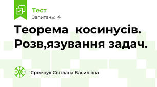 Теорема  косинусів. Розв,язування задач.