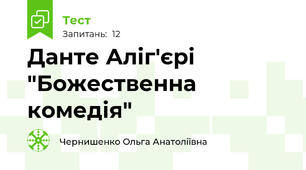 Данте Аліг'єрі "Божественна комедія"