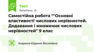 Самостійна робота ""Основні властивості числових нерівностей. Додавання і множення числових нерівностей" 9 клас