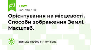 Орієнтування на місцевості. Способи зображення Землі. Масштаб.
