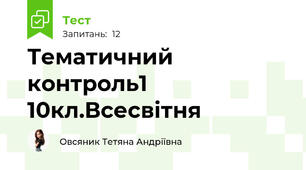 Тематичний контроль1 10кл.Всесвітня 