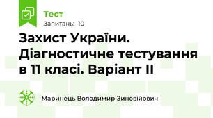 Захист України. Діагностичне тестування в 11 класі. Варіант ІІ