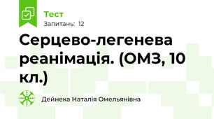 Серцево-легенева реанімація. (ОМЗ, 10 кл.)