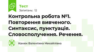 Контрольна робота №1. Повторення вивченого. Синтаксис, пунктуація. Словосполучення. Речення.